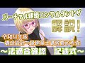 【VTuber解説動画】令和4年度　構造設計一級建築士修了考査　法適合確認　記述式問題の解説【R4構造一級過去問#3】