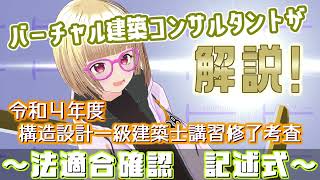 【VTuber解説動画】令和4年度　構造設計一級建築士修了考査　法適合確認　記述式問題の解説【R4構造一級過去問#3】