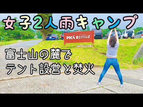 女子キャンプ 初心者女子2人で雨の中テント設営 火おこしはあの道具が大活躍 Youtube