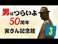 #03 男はつらいよ 50周年 映画「お帰り寅さん」公開前 寅さん記念館について