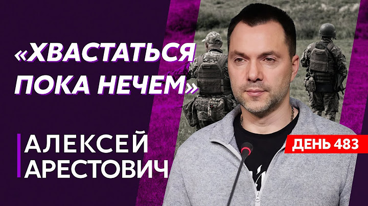 Арестович. Сбить самолет Путина, HIMARS в Крыму, ядерное оружие Украины, русские ракеты с чипами США