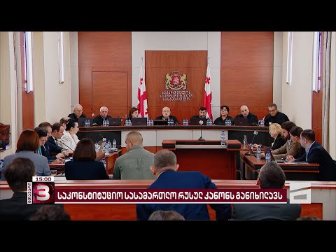 4 სარჩელი რუსული კანონის წინააღმდეგ | საკონსტიტუციო სასამართლოში განხილვა გრძელდება