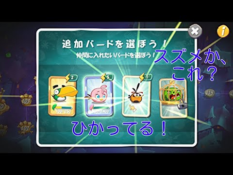 【アングリーバード２】１０６ステージから１１０ステージまでクリア！スズメをアンロックできたと思ったら、ハリセンボンだった。
