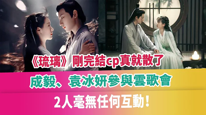 《琉璃》剛完結cp真就散了，成毅、袁冰妍參與雲歌會，2人毫無任何互動！ - 天天要聞