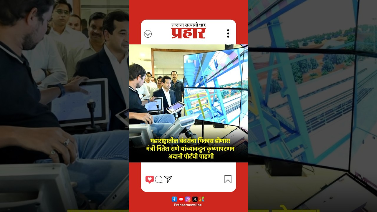 NiteshRane | मंत्री नितेश राणे यांनी अत्याधुनिक कृष्णापटणम अदानी पोर्टची पाहणी केली.