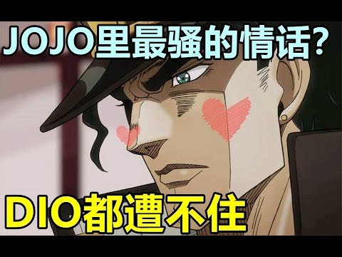 Jojo里最骚的情话 Dio听了都脸红 动漫名言录 2 Youtube