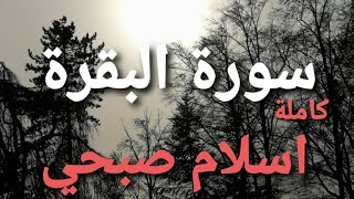 سورة البقرة كاملة ، القارئ إسلام صبحي