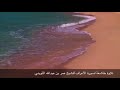 سورة الأعراف الشيخ عمر الثويني 