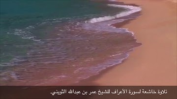 سورة الأعراف | الشيخ عمر الثويني.