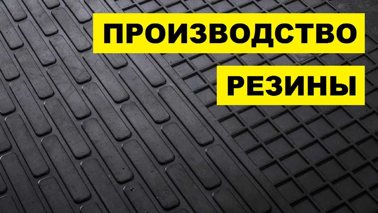 Производство резины как бизнес идея - YouTube
