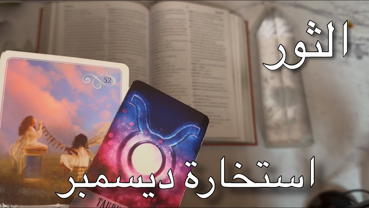 استخارة برج الثور ♉️ شهر ديسمبر منفصلين مرتبطين عزاب و اهم احداث الشهر 
