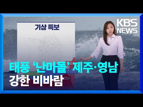 [날씨] <strong>태풍</strong> ‘<strong>난마돌</strong>’ 제주·영남 강한 비바람 / KBS  2022.09.18.