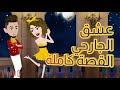 مجمع حلقات عشق الجارحي قصص رومانسية اجتماعية واقعية1