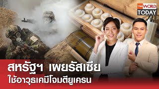 LIVE: สหรัฐฯ เผยรัสเซีย ใช้อาวุธเคยมีโจมตียูเครน l TNN World Today l 2 พ.ค. 67 (FULL)