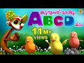 കുറുനരി മാഷും ABCD യും | Latest Kids Animation Song Malayalam | Kurunari Mashum ABCD yum