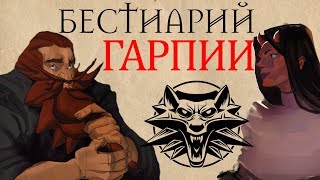 БЕСТИАРИЙ: Гарпии feat Дьявол 76 (анимация)