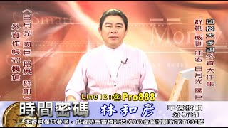 20201216 2100 林和彥 時間密碼