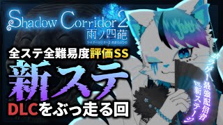 【Shadow Corridor 2】DLCきたぞ！！新ステ新スキル！！【銀猫様】