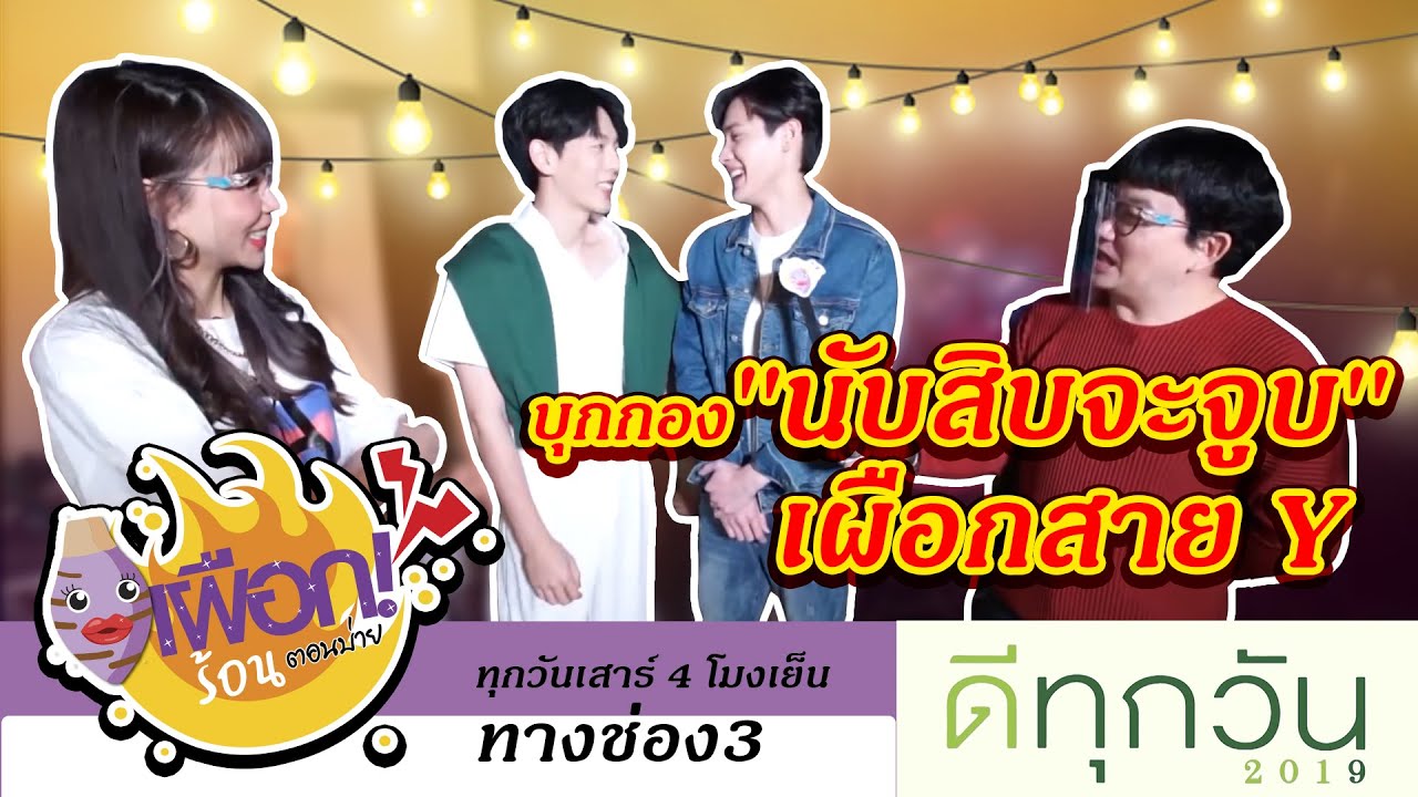 เผือกร้อนตอนบ่าย l SS.2 EP.3 l เผือกสาย Y กองนับสิบจะจูบ l 23.01.64 [FULL]