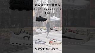 Download Lagu 👟Onのクラウドモンスターは日常使い最強シューズ👟 MP3 Download Lagu 👟Onのクラウドモンスターは日常使い最強シューズ👟 MP3