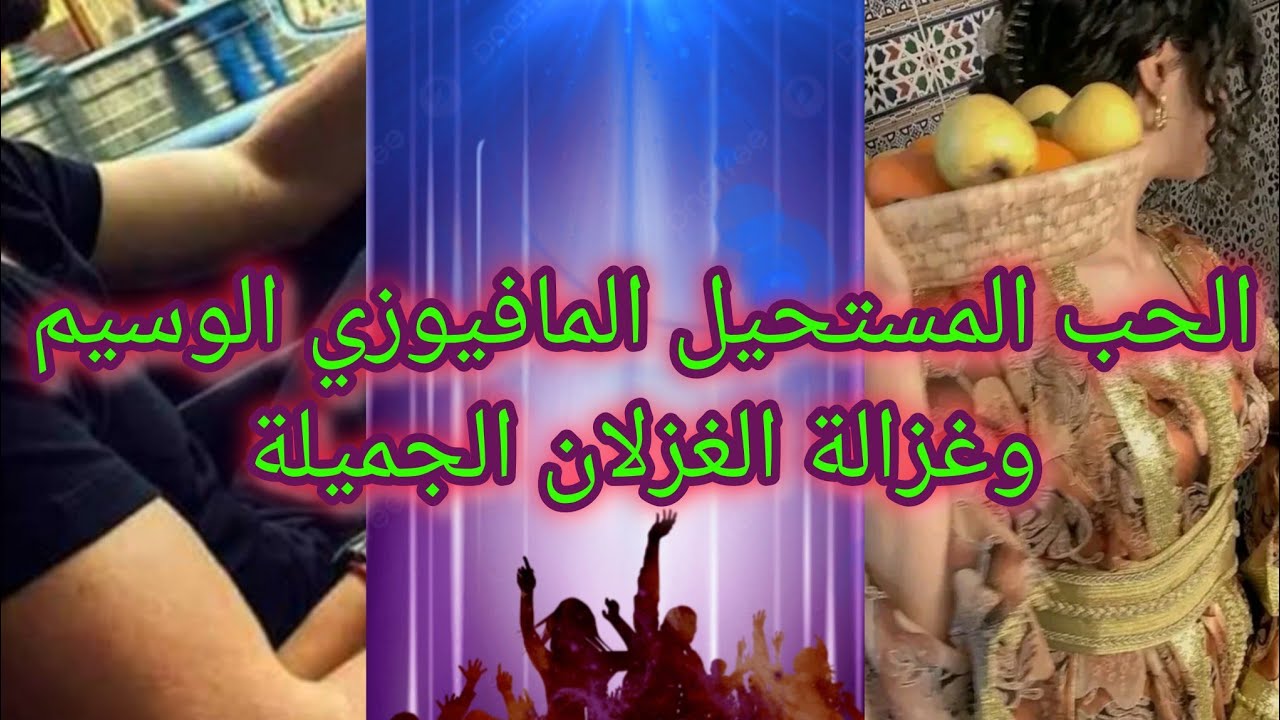 الحب المستحيل❤️‍🩹 المافيوزي الوسيم ✨🔥و غزالة الغزلان الجميلة💥♥️