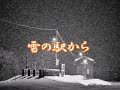 【オリジナル】雪の駅から