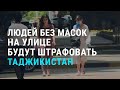 Таджикистан штрафует людей без маски | АЗИЯ | 16.06.20