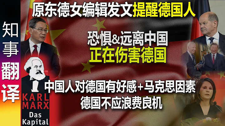 原东德女编辑评"习拜会"并提醒德国人: 中国人对德国有好感+马克思因素 德国不应浪费良机 远离中国 恐惧后起之秀的中国正在伤害德国 - 天天要闻