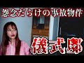 【心霊】霊障が止まらない事故物件で検証したら怪奇現象が起こりすぎた。