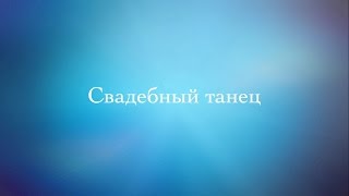 Уроки Свадебного танца. Видео. 7Dance