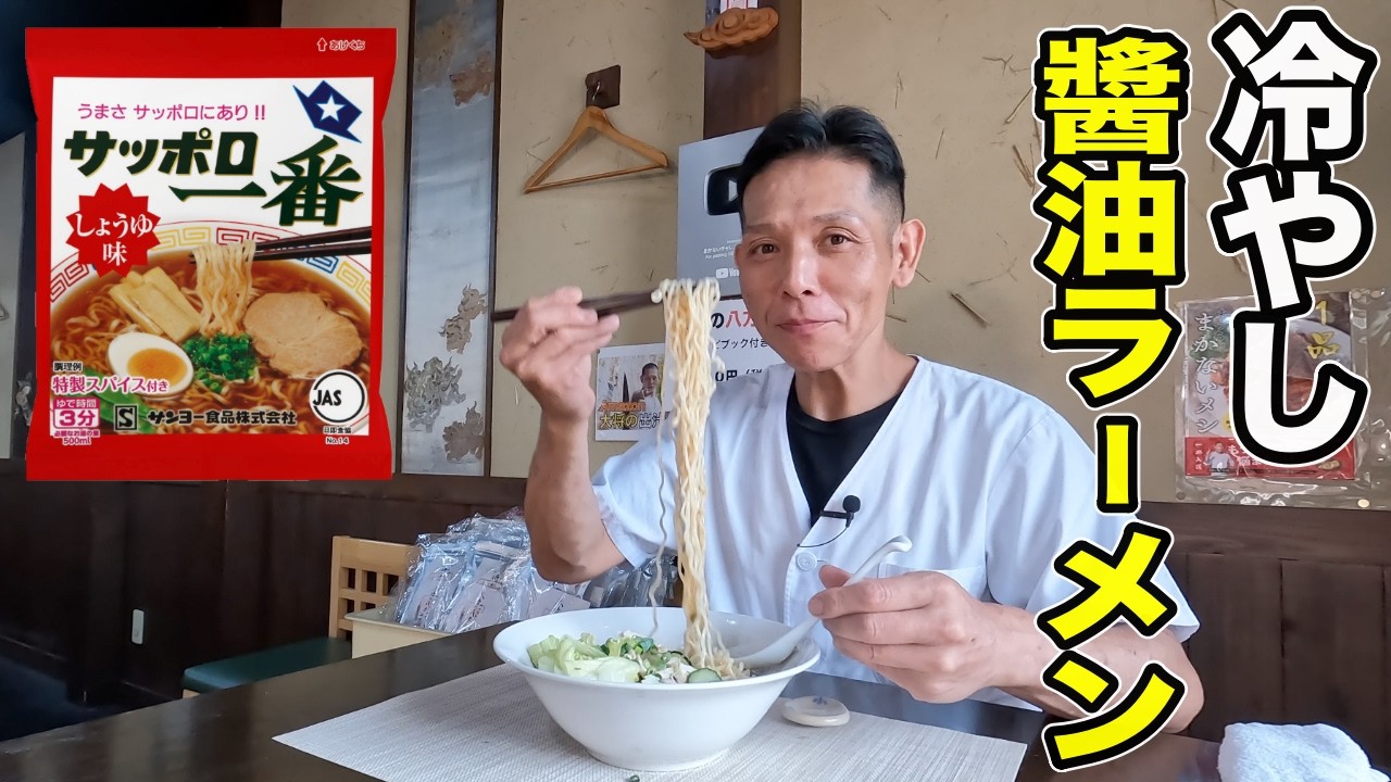 【ポロ一】是非試してほしい、サッポロ一番しょうゆ味アレンジ！冷たいスープと生野菜で食べるラーメンが最高すぎました。
