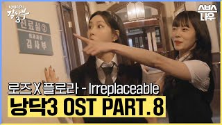 낭만닥터 김사부3 OST Part.8 '로즈(ROSE)X플로라(FLORA) - Irreplaceable' 뮤직비디오🎶 #낭만닥터김사부3 #drromantic3｜SBSNOW