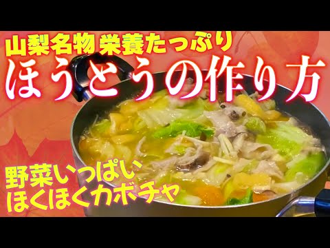 【秋にピッタリ】野菜がたっぷり摂れるほうとうの作り方！冬の鍋シーズンにも！