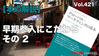 第421回 【本の解説】 早期参入にこだわる その2