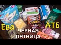 ЧЁРНАЯ ПЯТНИЦА!)))🛍🛍🛍 Покупки АТБ🛍 ЕВА🛍 СКИДКИ🤗 Обзор цен