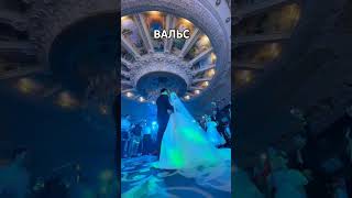 ВАЛЬС ЖЕНИХА И НЕВЕСТЫ.  НЕ ЗАБЫВАЕМЫЙ ВЕЧЕР #reels #свадьба #вальс #youtubeshorts #youtube