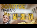 ЗОЛОТОЕ ФИНАНСОВОЕ Правило 50-30-20 (Эффективность 100% !!!)