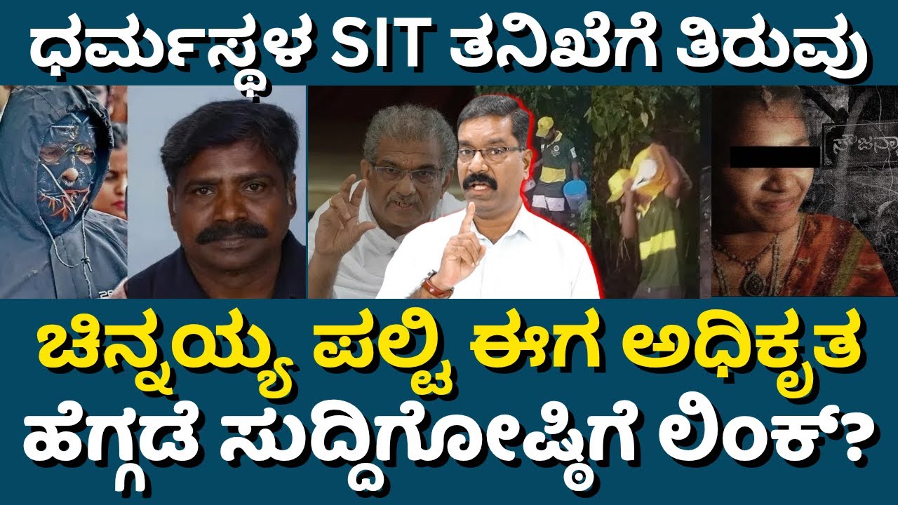 Dharmasthala SIT: Chinnayya retracts from his earlier statement. ಧರ್ಮಸ್ಥಳ: ಉಲ್ಟಾ ಹೊಡೆದ ಚಿನ್ನಯ್ಯ.