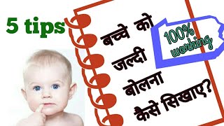 बच्चों को जल्दी बोलना कैसे सिखाएं | 5 Tips | बच्चा बोलता नहीं है क्या करे