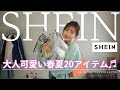 【SHEIN】今回も大当たり♡大人可愛い春夏アイテム20点を紹介します♬【プチプラ通販】