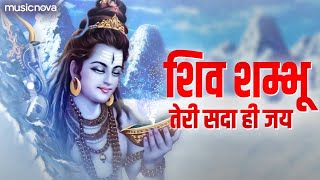 Shiv Shambhu Teri Sada Hi Jai | Shiv Bhajan | शिव शम्भू तेरी सदा ही जय | Bhakti Song | Shiva Songs
