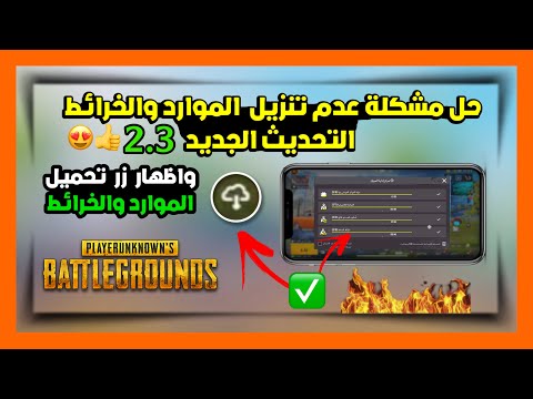 حل مشكلة عدم تنزيل الموارد والخرائط في ببجي التحديث الجديد وإظهار زر تحميل الموارد