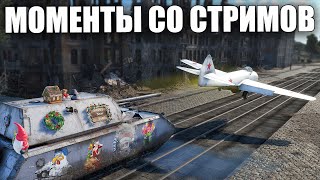 МОМЕНТЫ СО СТРИМОВ #44 | #warthunder #вартандер #танки