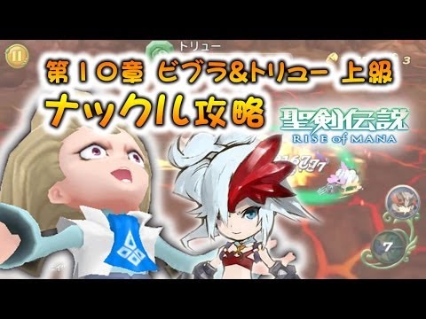 聖剣伝説RoM 第10章「執念の焔」ビブラ&トリュー 上級 ナックル攻略動画 [ 聖剣RoM(ver1) / RISE of MANA ]