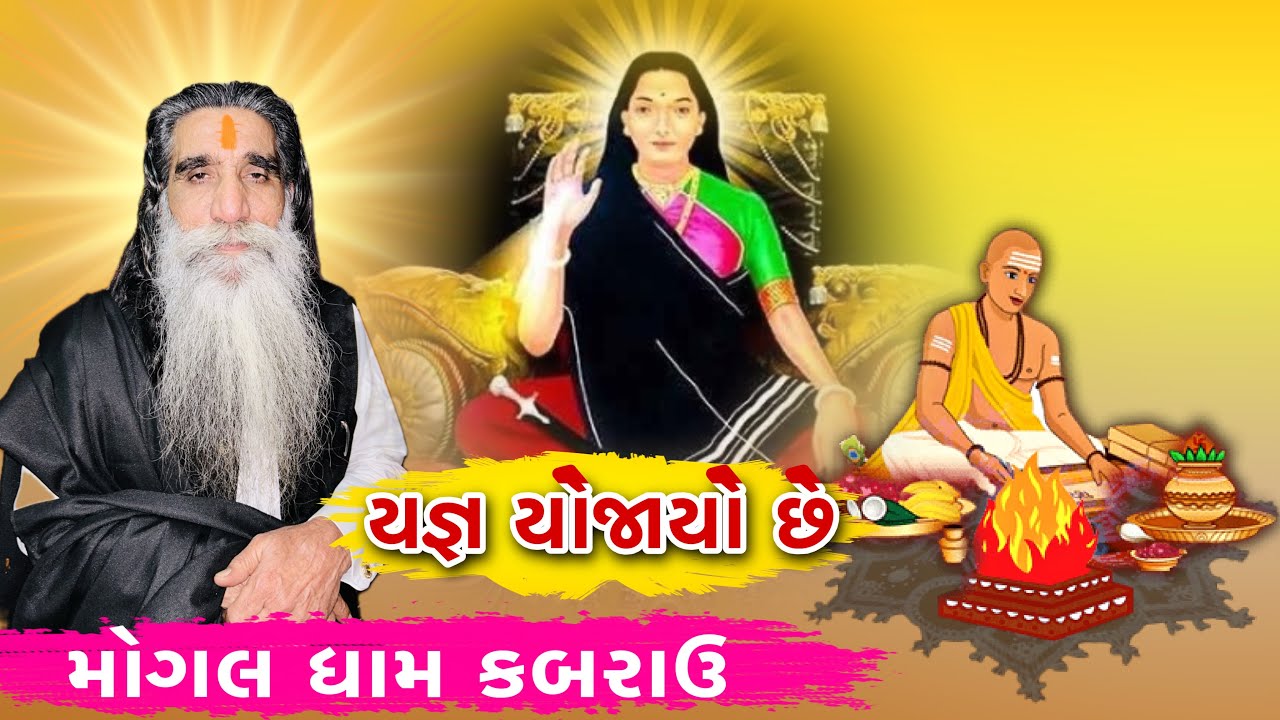 સત મંગલ ચંડી યજ્ઞ નું શુભ આયોજન || યજ્ઞ યોજાયો છે || Mogal Dham Kabrau Katch ||