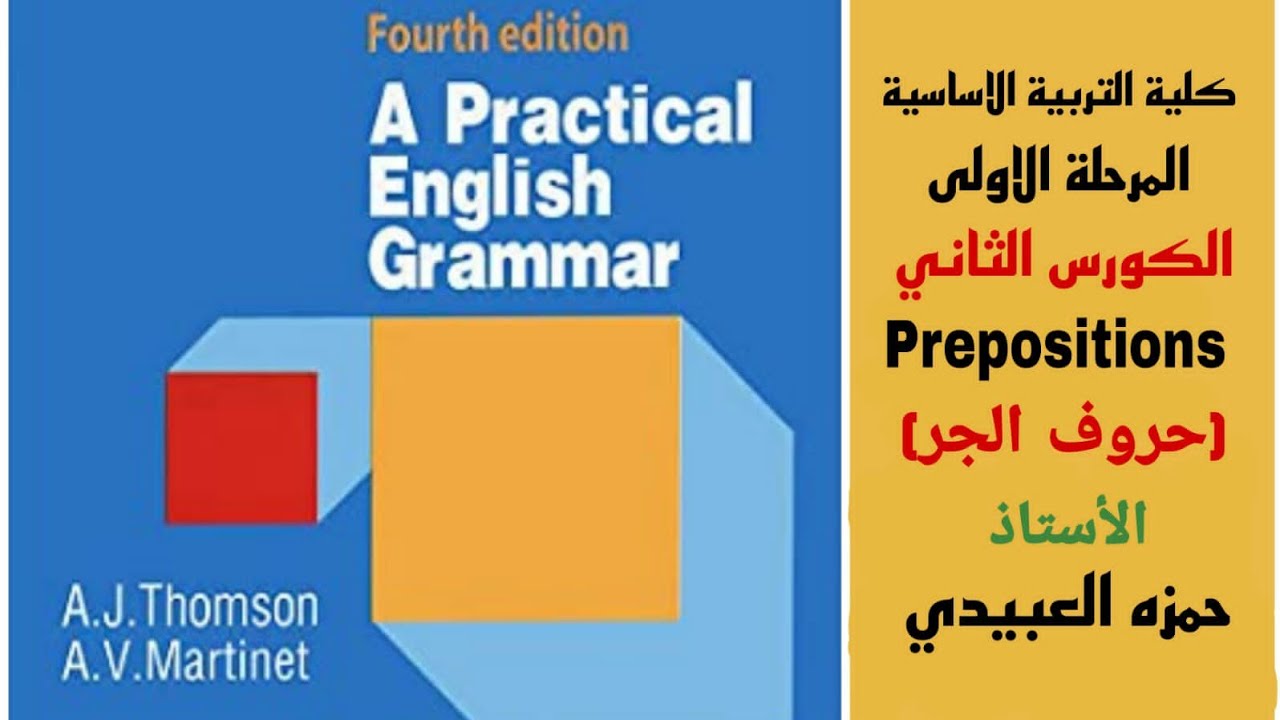 نحو( كرمر ) مرحلة أولى تربية اساسية قسم اللغة الإنجليزية موضوع prepositions  حروف الجر / كورس ثاني 🙏