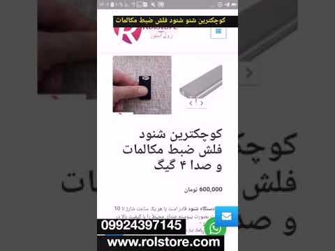 کوچکترین شنود فلش ضبط صدا 16 گیگ 09924063571 میکروفون شنود مخفی