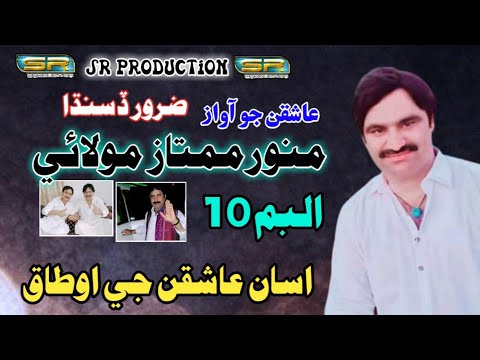 MUNWAR MUMTAZ MOLAI ALBUM 10 2021 SINDHI SUPERHIT SONG