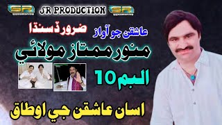 MUNWAR MUMTAZ MOLAI ALBUM 10 2021 SINDHI SUPERHIT SONG