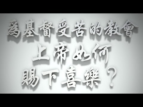 ＃為基督受苦的教會，上帝如何賜下喜樂❓（教會要理問答043問）